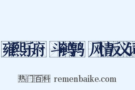 雍熙乐府·斗鹌鹑·风情反义词是什么意思的图片